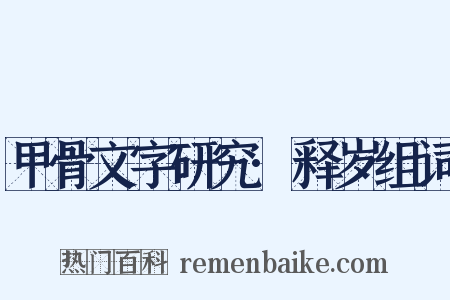 甲骨文字研究·释岁组词是什么意思的图片